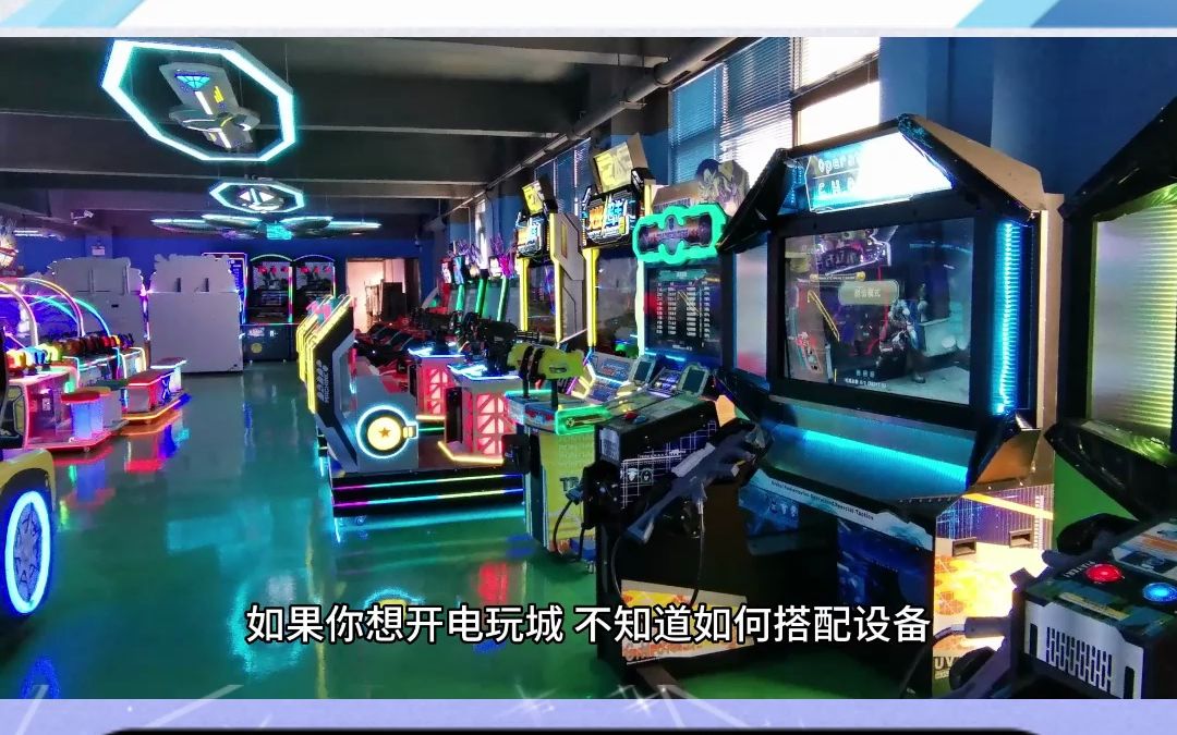 電玩城游戲機采購指南 為何避免低端產(chǎn)品及淘氣堡的應用